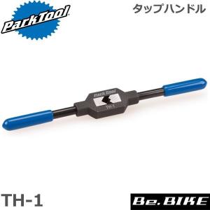 ParkTool (パークツール) TH-1 タップハンドル 自転車 工具｜bebike