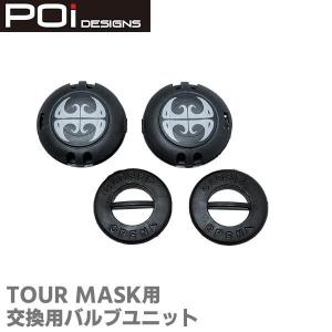 POi TOUR MASK用 バルブユニット(2個セット) マスク｜bebike