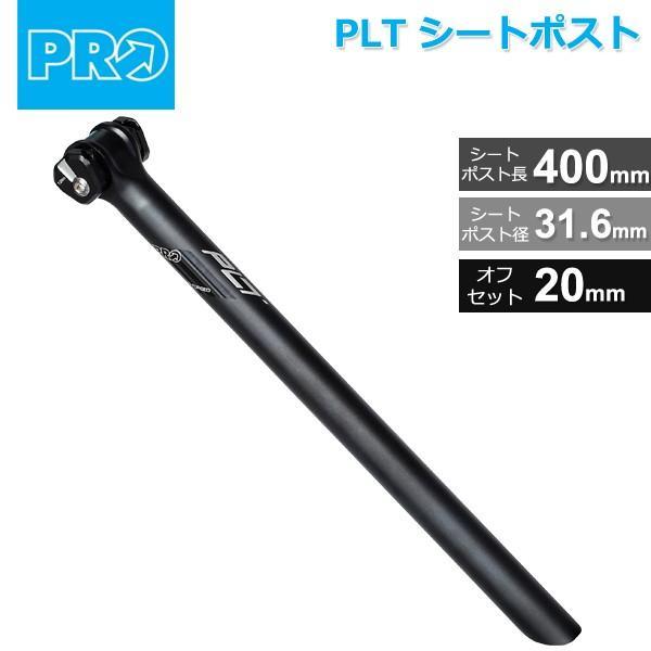 シマノ PRO(プロ) PLT シートポスト 31.6mm/400mm オフセット:20mm　270...