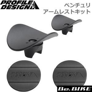 PROFILE DESIGN プロファイルデザイン Race+ アームレストキット