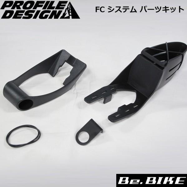 PROFILE DESIGN(プロファイルデザイン)  FC システム パーツキット  ボトル