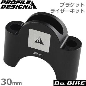 PROFILE DESIGN(プロファイルデザイン) ブラケット ライザーキット 30mm(AC30RISKT) 自転車 ハンドル  (アクセサリー)｜bebike