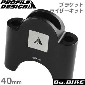 PROFILE DESIGN(プロファイルデザイン) ブラケット ライザーキット 40mm(AC40RISKT) 自転車 ハンドル  (アクセサリー)｜bebike