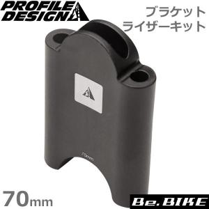 PROFILE DESIGN(プロファイルデザイン) ブラケット ライザーキット 70mm(AC70RISKT) 自転車 ハンドル  (アクセサリー)｜bebike