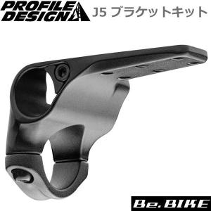 PROFILE DESIGN(プロファイルデザイン) J5 ブラケットキット コンプリート (ACJ5BRKTKT) 自転車 ハンドル  (アクセサリー)｜bebike