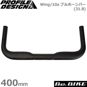 プロファイルデザイン Wing/10a ブルホーンバー(31.8) 400mm(C-C) RHW10401 自転車 ハンドル ブルホーン｜bebike