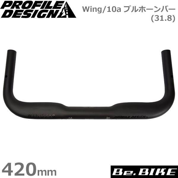 プロファイルデザイン Wing/10a ブルホーンバー(31.8) 420mm(C-C) RHW10...