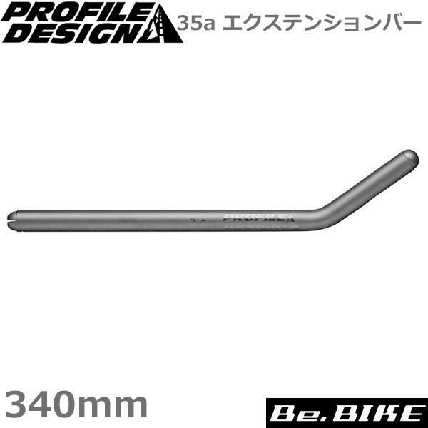 プロファイルデザイン 35a エクステンションバーノミ 340mm AC35EXT340 自転車 ハ...