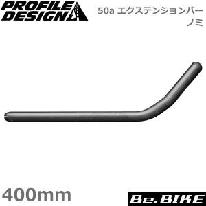 プロファイルデザイン 50a エクステンションバーノミ 400mm AC50EXT400 自転車 ハンドル（パーツ）｜bebike