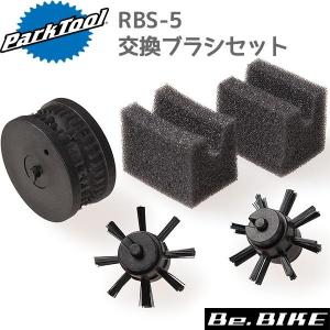 PARKTOOL(パークツール) RBS-5C 交換ブラシセット　CG-2 CM-5用交換ブラシセット チェーン洗浄 工具 自転車｜bebike