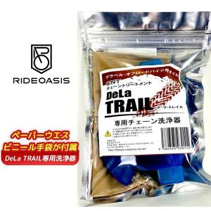 ライドオアシス DeLa TRAIL専用洗浄器 自転車 チェーン洗浄器　オイルは付属していません｜bebike