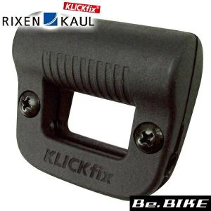 RIXEN & KAUL ライトクリップ 55x52x24mm｜bebike