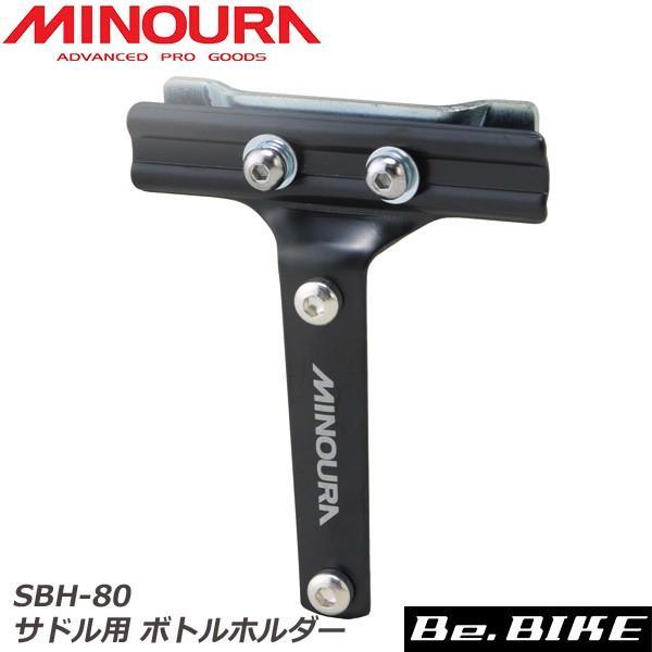 ミノウラ SBH-80 サドル用 ボトルホルダー 箕浦 自転車 ロード MINOURA 爆買
