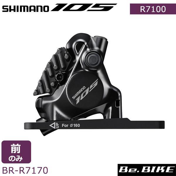 シマノ 105 SBR-R7170 Di2 油圧ディスクブレーキキャリパー フロントのみ マウントブ...