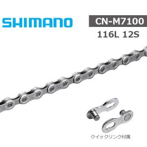 シマノ CN-M9100 チェーン 12s 116L クイックリンク ICNM9100116Q