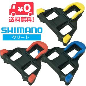 送料無料 シマノ SPD-SLクリート SM-SH10 SM-SH11 SM-SH12 SHIMANO 固定タイプ フロートタイプ 赤 青 黄