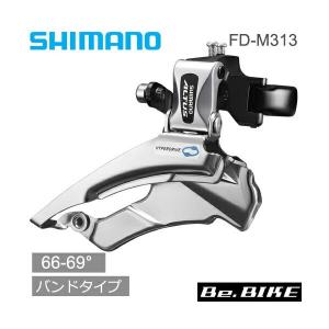 シマノ shimano FD-M313 バンドタイプ　34.9mm（31.8/28.6mmアダプタ付） ダウンスイング/デュアルプル 3X8/7S 66-69° (EFDM313X6)｜bebike