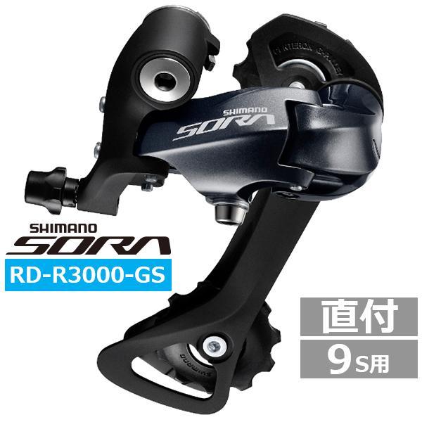 シマノ リアディレイラー RD-R3000-GS 9S GS対応CS ロー側最大28-34T ERD...