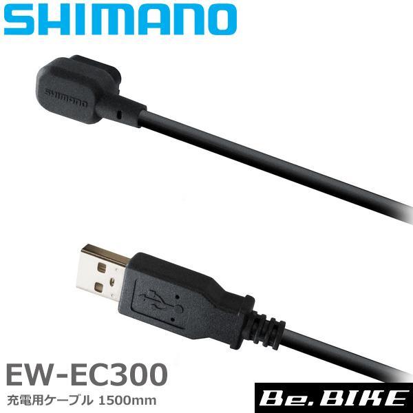 シマノ EW-EC300 充電用ケーブル 1500mm IEWEC300A 自転車 シマノ充電コネク...