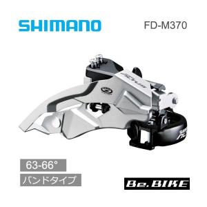 シマノ FD-M370 フロントディレイラー チェーンステーアングル63-66° バンドタイプ（S M L兼用） 3×9Speed対応 ALTUS M370シリーズ｜bebike