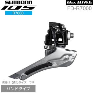 シマノ FD-R7000 ブラック バンドタイプ 2X11S フロントディレイラー shimano 105 R7000シリーズ｜bebike