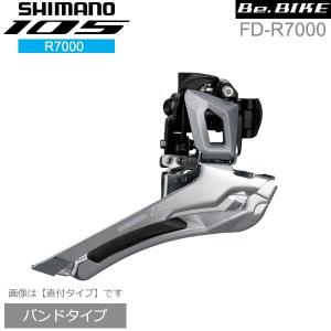 シマノ FD-R7000 シルバー バンドタイプ 2X11S フロントディレイラー shimano 105 R7000シリーズ｜bebike