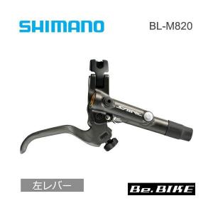 シマノ(shimano) BL-M820 B 左レバーのみ (IBLM820BL)｜bebike