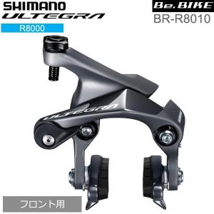 シマノ shimano ULTEGRA（アルテグラ）BR-R8010 フロント用