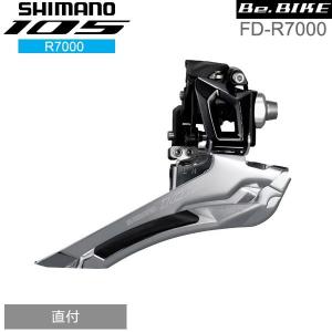 シマノ FD-R7000 ブラック 直付 2X11S フロントディレイラー shimano 105 R7000シリーズ｜bebike