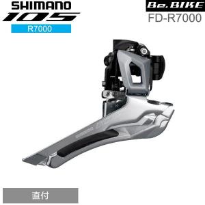 シマノ FD-R7000 シルバー 直付 2X11S  フロントディレイラー shimano 105  R7000シリーズ｜bebike