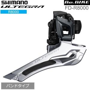 シマノ FD-R8000 バンドタイプ　34.9mm 2X11S  IFDR8000BL shimano ULTEGRA アルテグラ R8000シリーズ｜Be.BIKE