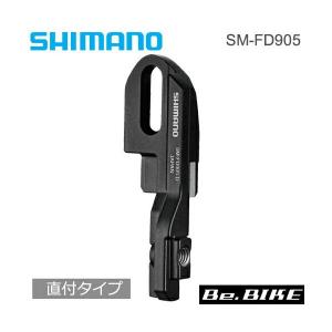 シマノ(shimano) SM-FD905 直付 (ISMFD905D)｜bebike