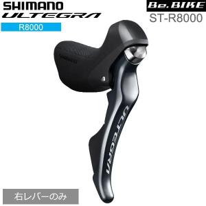 シマノ shimano ULTEGRA（アルテグラ）ST-R8000 右レバーのみ 11S (ISTR8000RI)　アルテグラ R8000シリーズ｜bebike