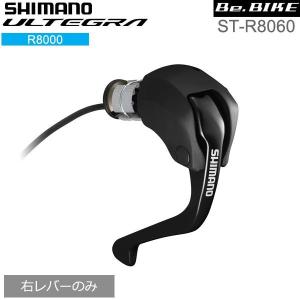 シマノ shimano ULTEGRA（アルテグラ）ST-R8060 右レバーのみ 1ボタン方式 ケーブル長さ105mm (ISTR8060R)　アルテグラ R8000シリーズ｜bebike