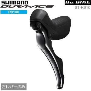 シマノ shimano ST-R9100 左レバーのみ 2S (ISTR9100LI) DURA-ACE R9100シリーズ｜bebike