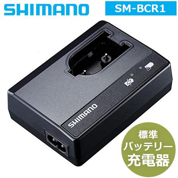シマノ SM-BCR1 標準バッテリー充電器 ISMBCR1 ケーブル(SM-BCC1)別売 バッテ...