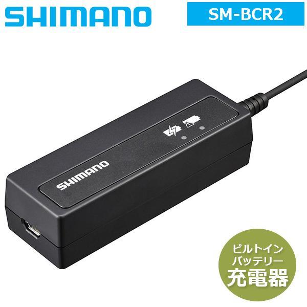 シマノ SM-BCR2 ビルトイン（内蔵式）バッテリー充電器 ケーブル付属 SHIMANO バッテリ...