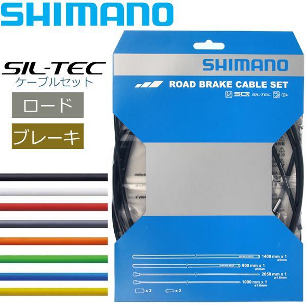 シマノ ブレーキケーブルROAD SIL-TEC コーティングブレーキケーブルセット 自転車 ブレー...