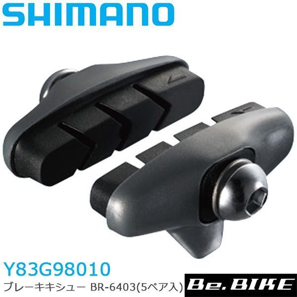 シマノ(SHIMANO) ブレーキシュー BR-6403 (5ペア入)  (Y83G98010)  ...