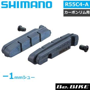 シマノ R55C4-A カートリッジタイプ ブレーキシュー カーボンリム用 厚さ:-1 mm 取付けボルト付属 1ペア SHIMANO Y8PP98060｜bebike