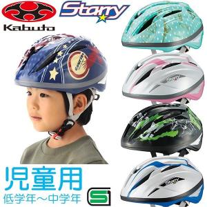OGK KABUTO Starry(スターリー) サイズ：54-56cm　低学年〜中学年くらい 子供用(キッズ) ヘルメット 自転車ヘルメット 児童用ヘルメット bebike 爆買