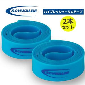 シュワルベ ハイプレッシャーリムテープ　2本 袋入 自転車 リムテープ SCHWALBE