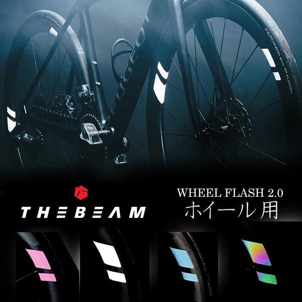 反射ステッカー ホイール用 THE BEAM WHEEL FLASH 2.0 自転車 反射シール 再...