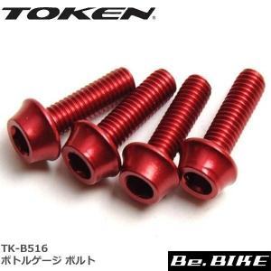 TOKEN TK-B516 ボトルゲージ ボルト (4ホン) レッド ボルト