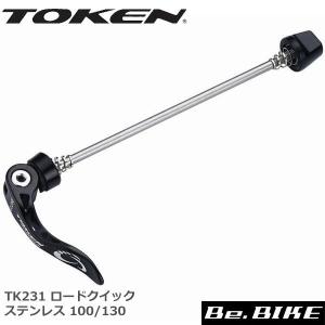 TOKEN TK231 ロードクイック ステンレス 100/130 ハブ(クイック)｜bebike