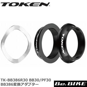 TOKEN TK-BB386R30 BB30/PF30 BB386変換アダプター 自転車 ボトムブラケット