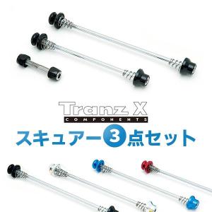 TranzX スキュアー3点セット ボルトタイプのスキュアーセット 盗難防止 トランズエックス 自転車｜bebike