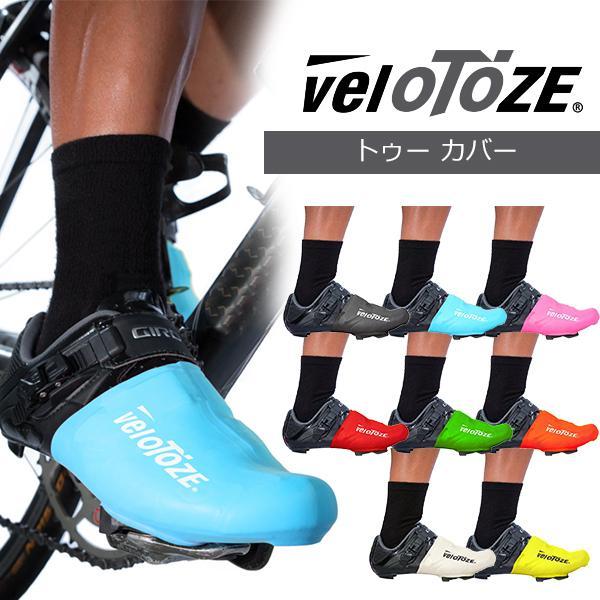 veloTOZE(ベロトーゼ) トゥー カバー 自転車 防水 防風 気温の低い時期や雨の日に