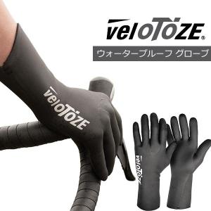 veloTOZE(ベロトーゼ) ウォータープルーフ サイクリンググローブ 自転車 防水 防風 グローブ ヴェロトーゼ｜bebike