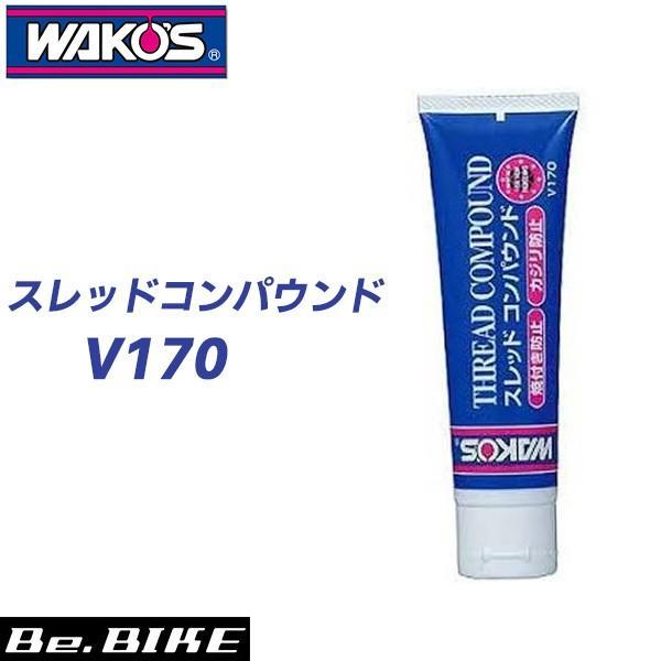 WAKO’S（ワコーズ） THC スレッドコンパウンド （チューブ） V170 ルブリカント